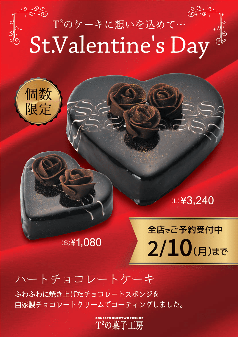 T2が贈るバレンタイン限定ハートチョコレートケーキ T2菓子工房 Note