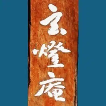 井上義衍老師 資料｜参禅道場玄燈庵 公式掲示板 （井上哲玄老師）｜note