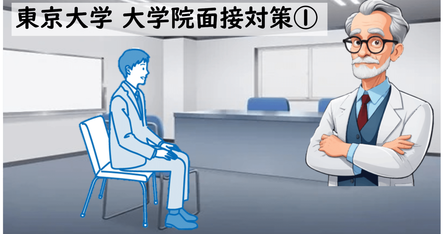 東京大学大学院 面接対策 Fラン大から3ヶ月で東大へ！ 院試合格