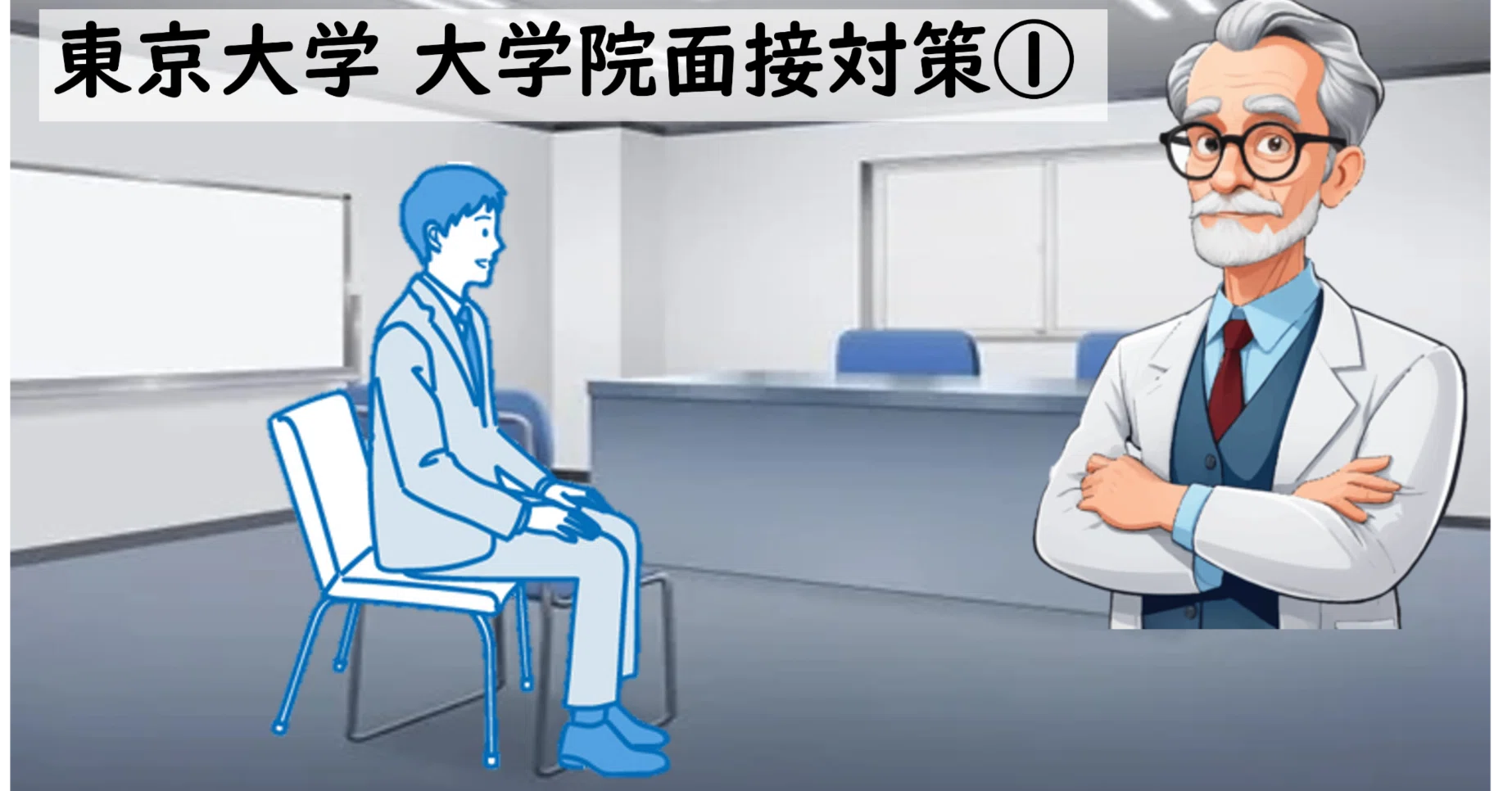 東京大学大学院 面接対策 東京大学大学院 面接対策 Fラン大から3ヶ月で東大へ！ 院試合格