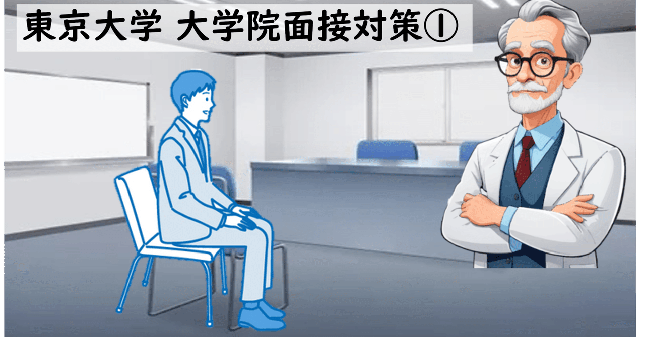東京大学大学院 面接対策 rectangle_large_type_2_70070a1