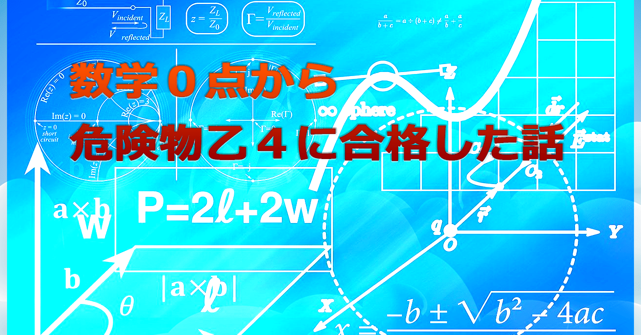 数学０点から危険物乙４に合格した話｜ゆき