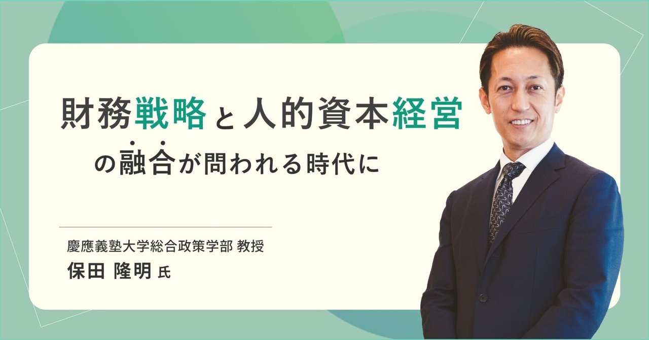 財務戦略と人的資本経営の融合が問われる時代に｜JOB Scope