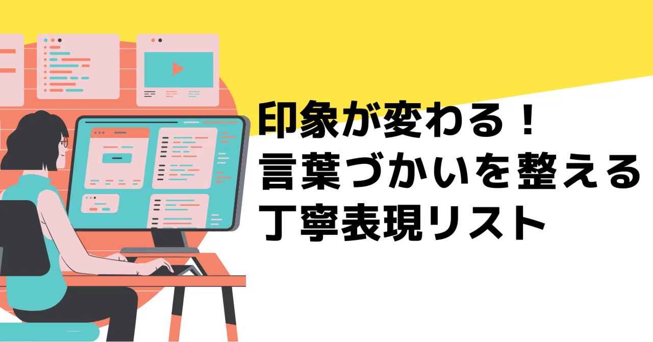印象が変わる！言葉づかいを整える丁寧表現リスト｜AIで業務の効率化｜AI王子