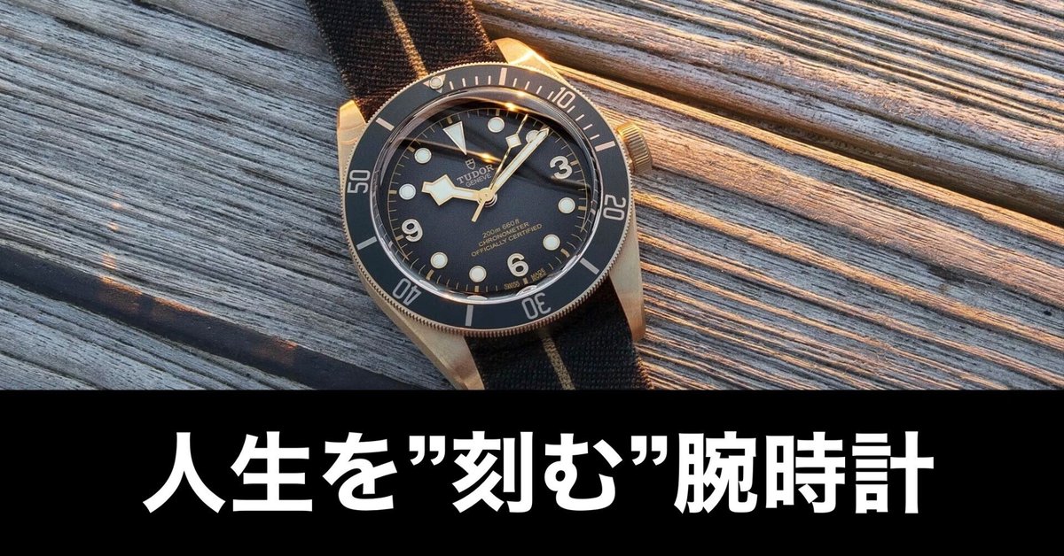 腕時計】チューダー ブラックベイ ブロンズが欲しすぎて語る