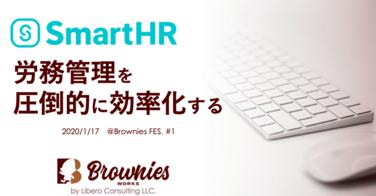 SmartHR_圧倒的に労務管理を効率化する_Brownies_FES