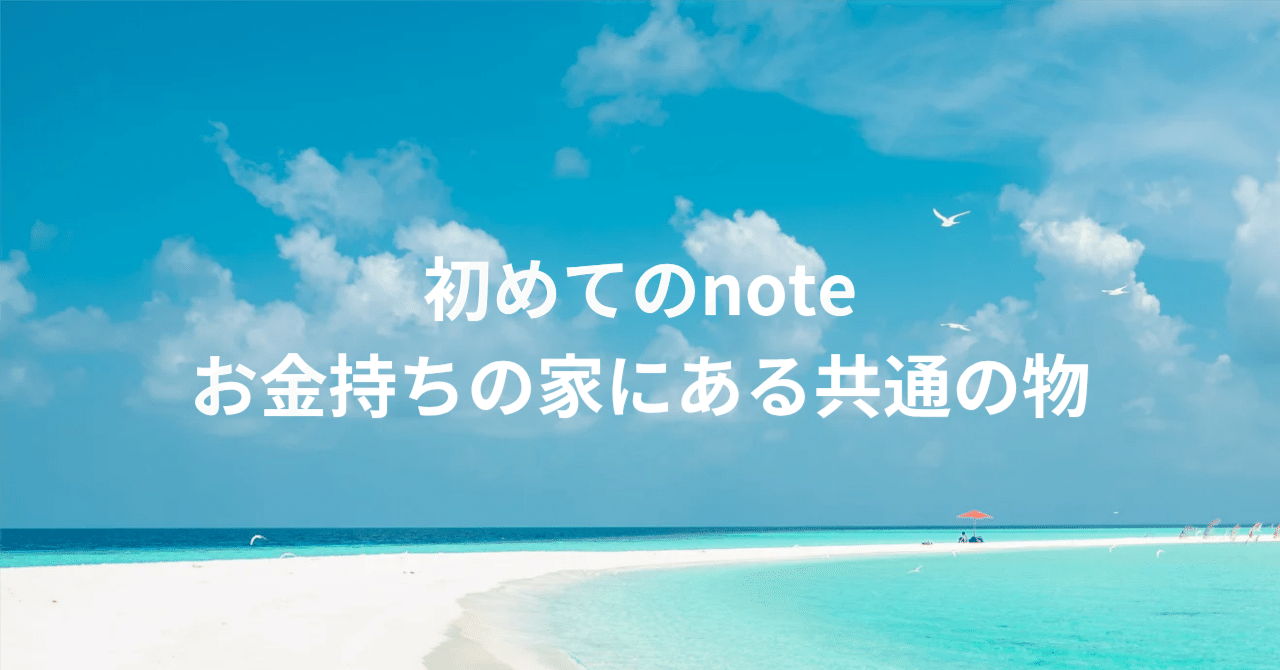 お金持ちの家にある共通の物｜AKIフリーランス家事代行