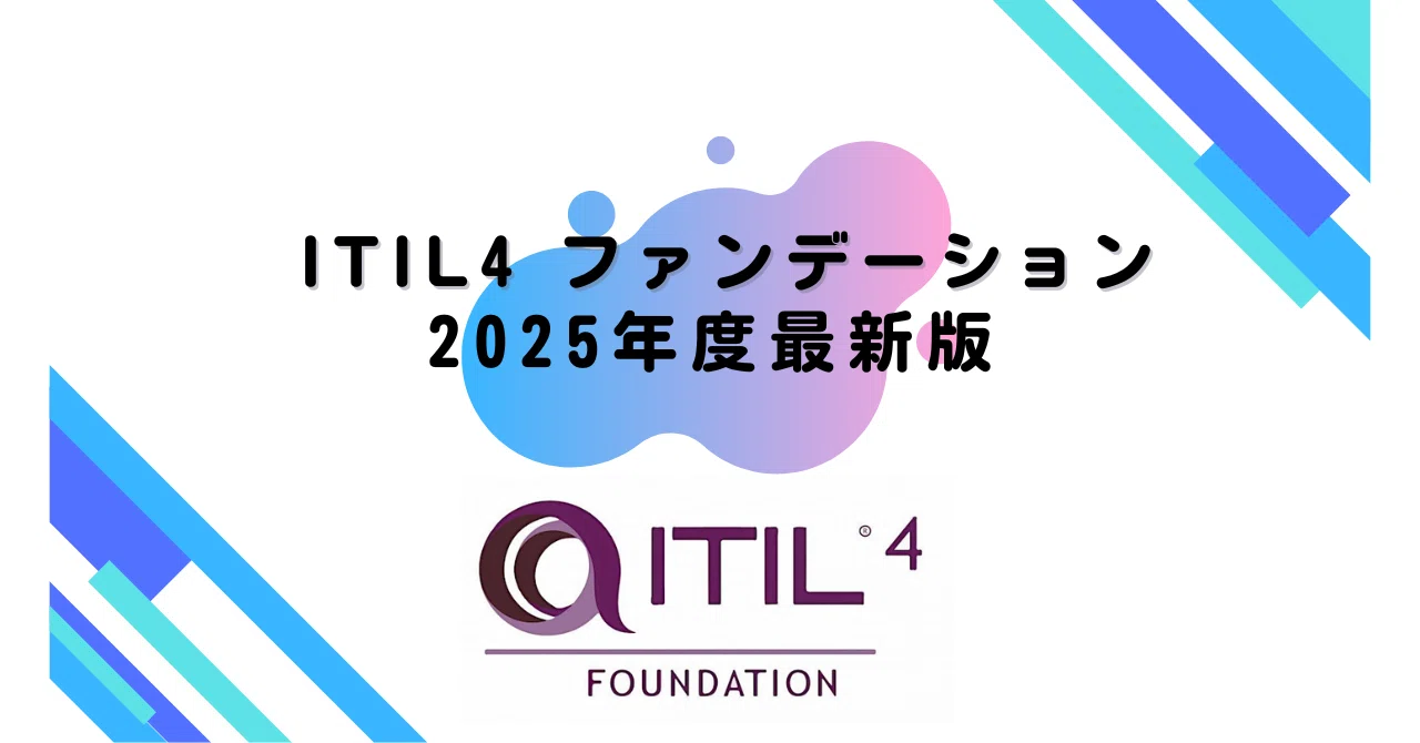2025年度最新版】 ITIL4 ファンデーション 200問｜資格道場