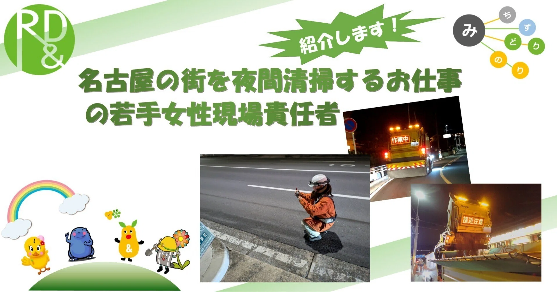名古屋の街を夜間清掃するお仕事の若手女性現場責任者｜名古屋市公式note