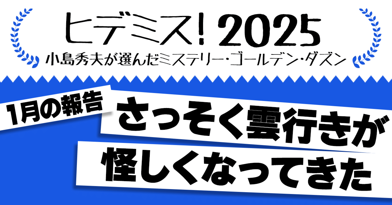 ヒデミス！を本気で当てに行く！】1月の報告 さっそく雲行きが怪しく
