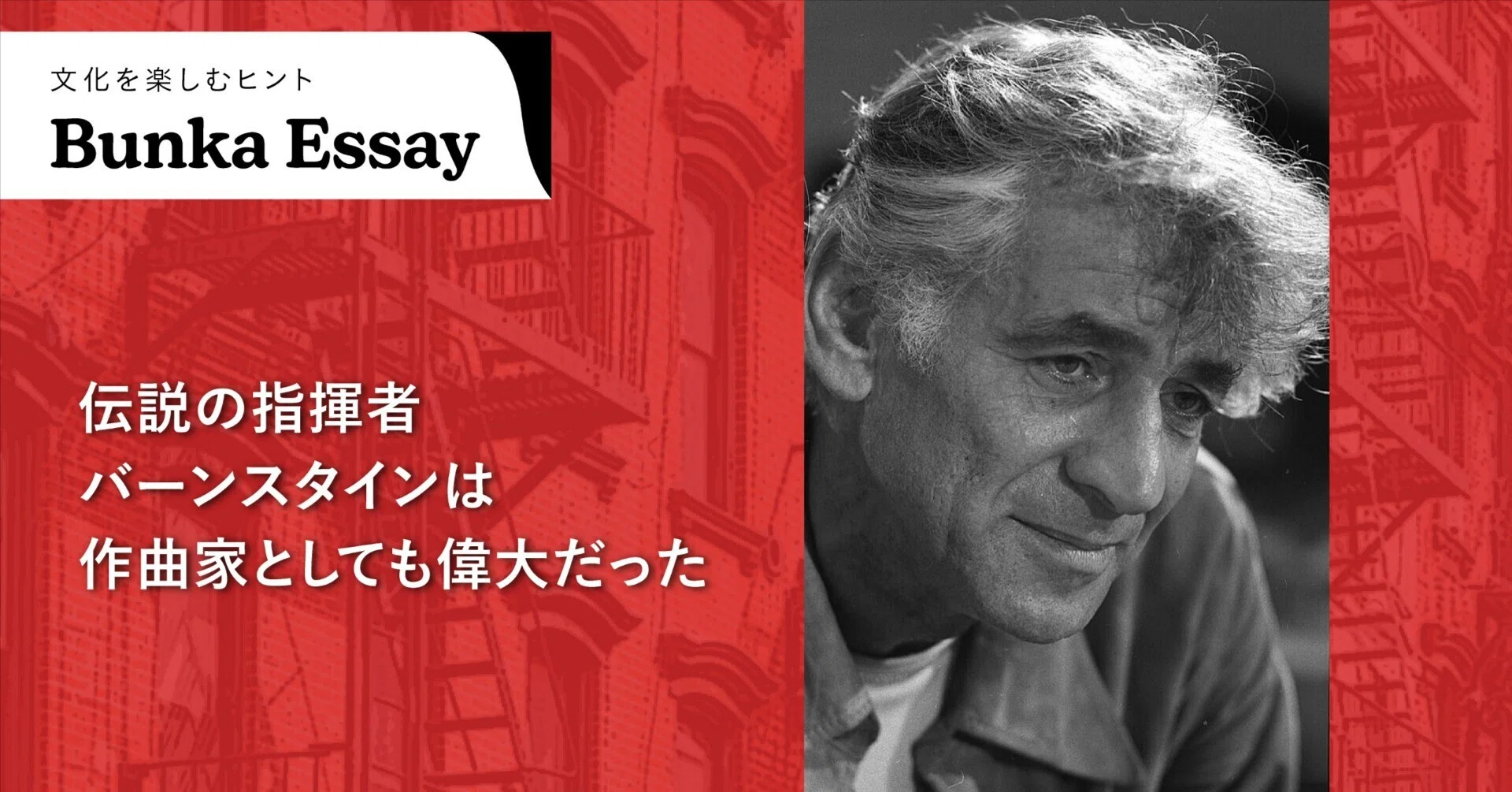 伝説の指揮者バーンスタインは作曲家としても偉大だった（踊る