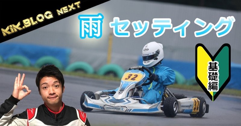 【基礎編】レーシングカートのレインセッティング
