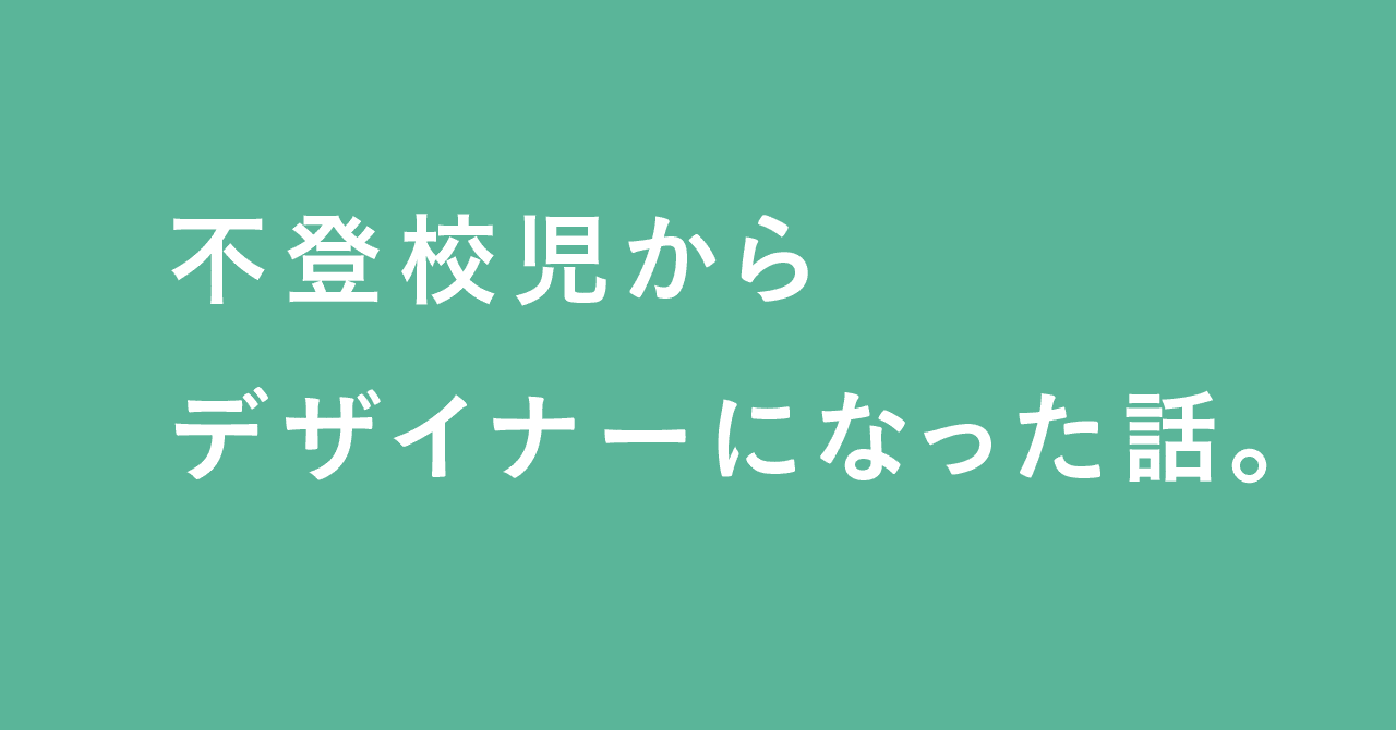 不登校児からデザイナーになった話 Satomi 兼業デザイナー Note 不登校児からデザイナーになった話 Satomi 兼業デザイナー Note