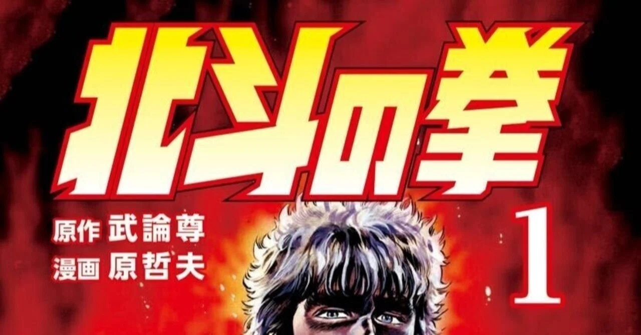 お前はもう読んでいるか──伝説のバイブル『北斗の拳』｜しあわせ 