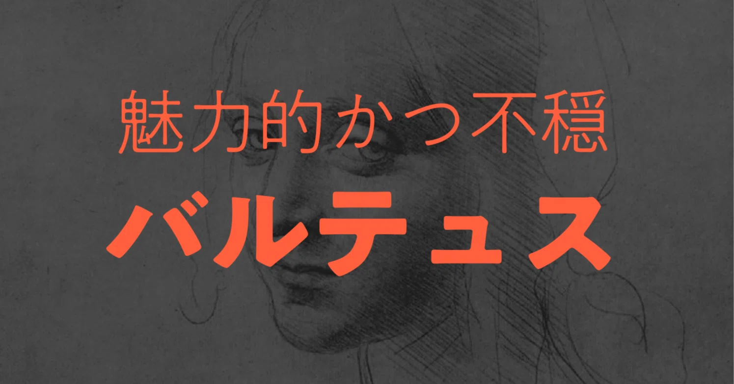 週末アート》 「魅力的かつ不穏」な画家、バルテュス｜しじみ