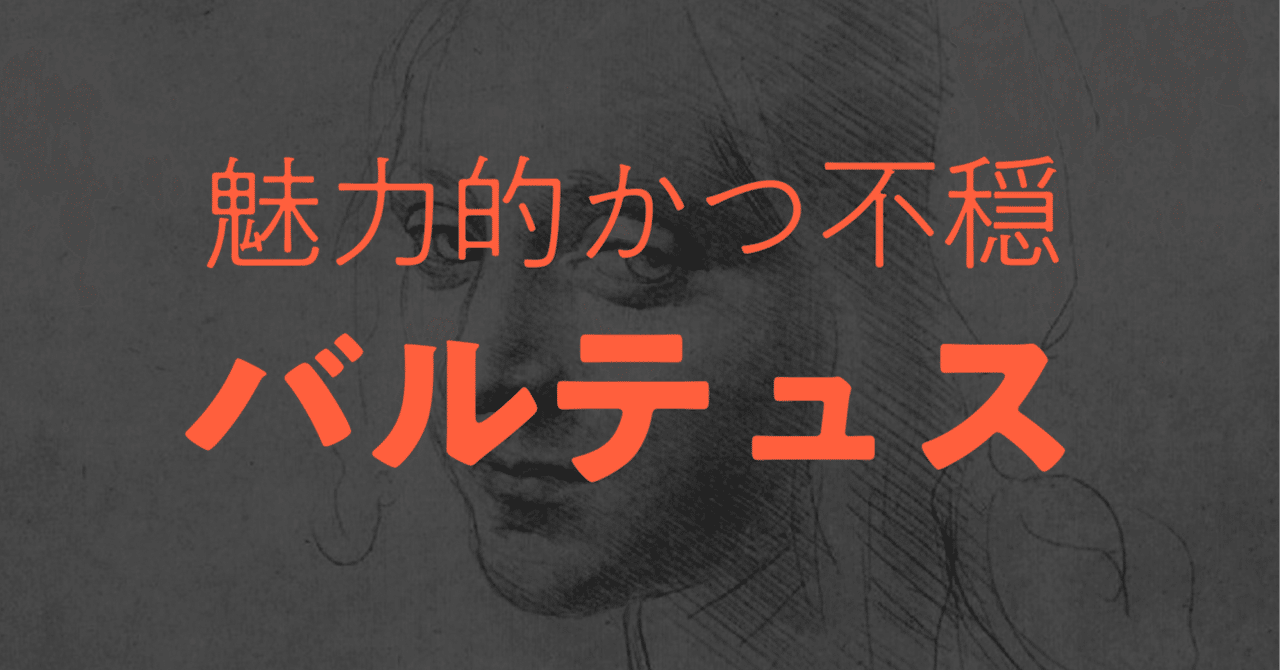 週末アート》 「魅力的かつ不穏」な画家、バルテュス｜しじみ