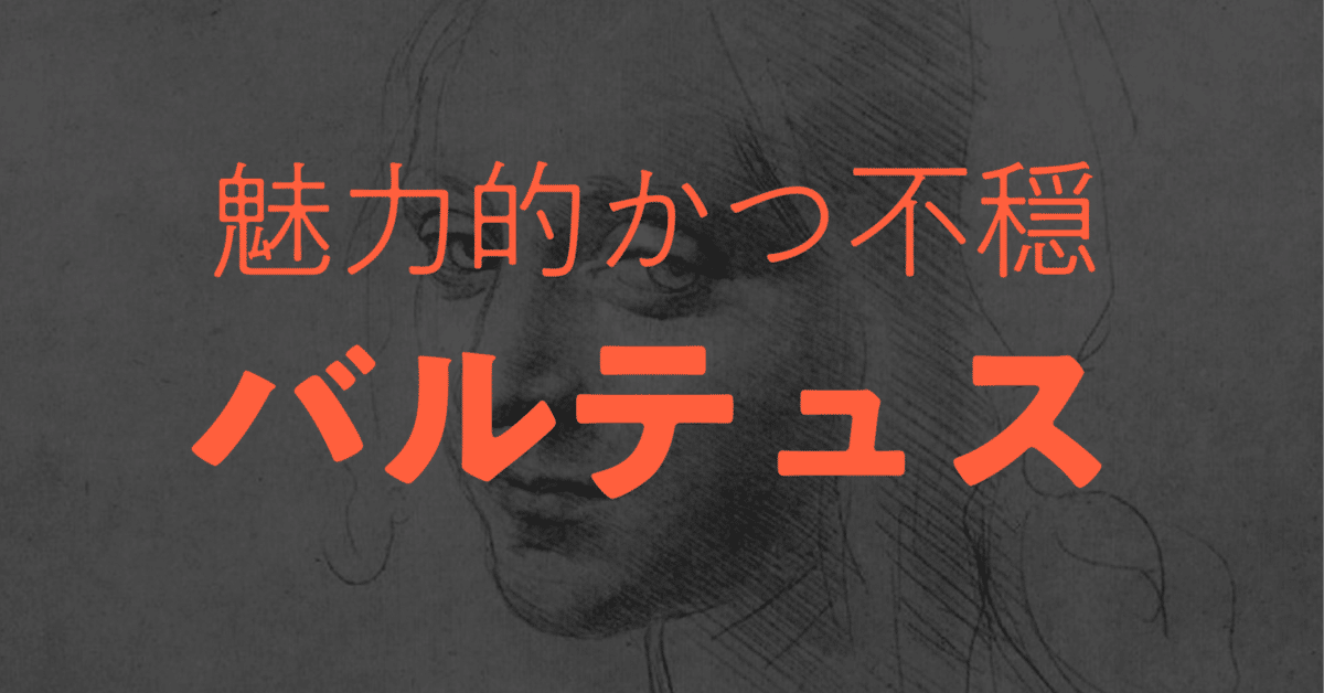 週末アート》 「魅力的かつ不穏」な画家、バルテュス｜しじみ