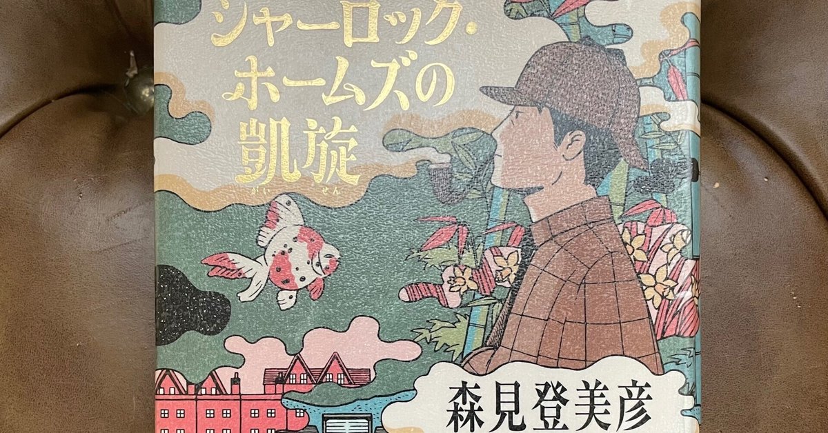 森見登美彦 シャーロックホームズの凱旋 夜は短し歩けよ乙女 サイン本