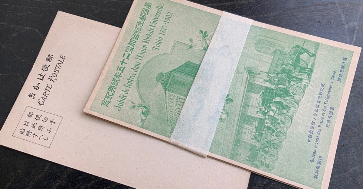 いわゆる「古絵葉書の年代推定の目安」とされる「私製葉書の体裁規定