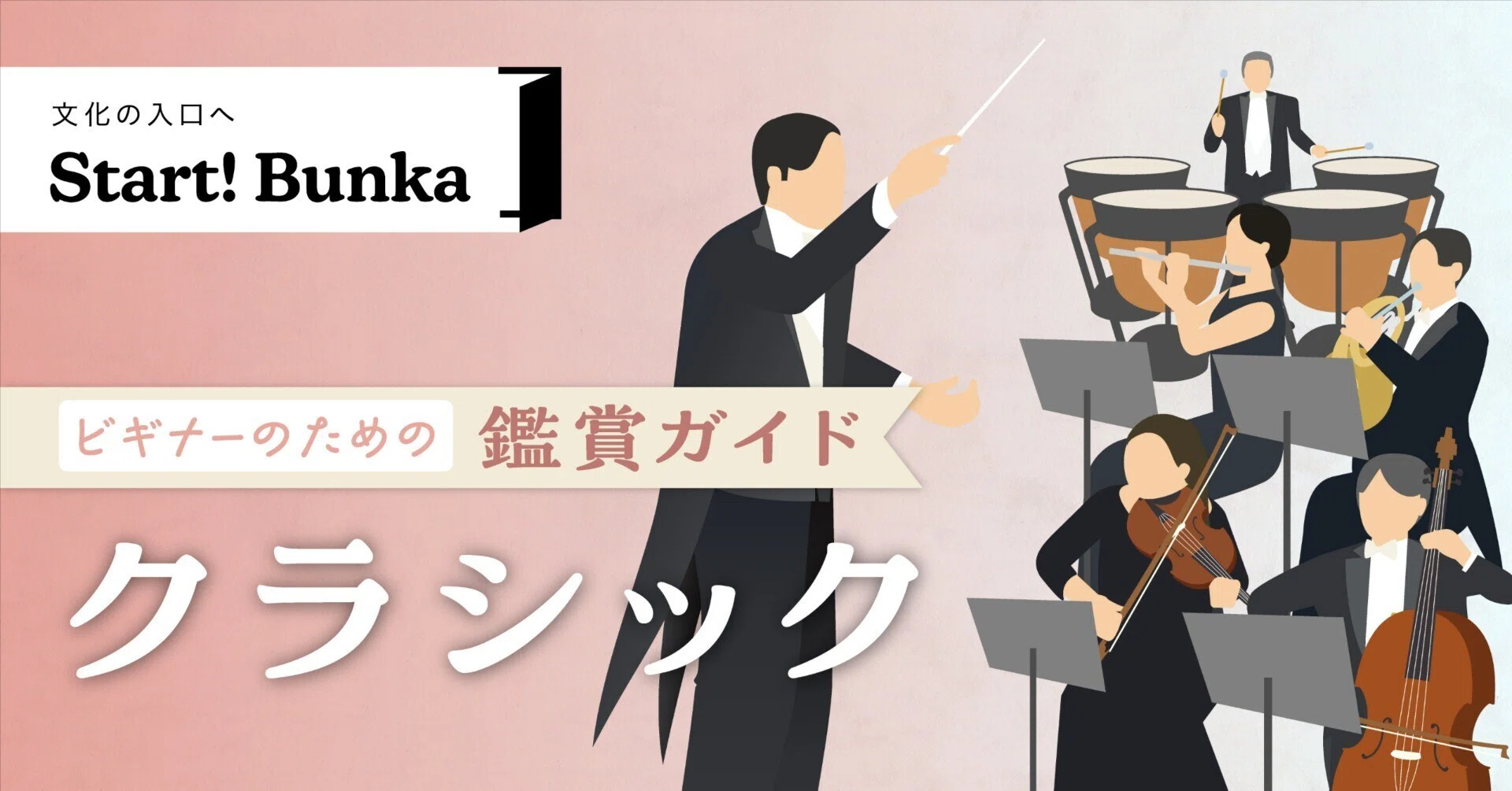 クラシック（ビギナーのための鑑賞ガイド④）｜Bunkamura公式