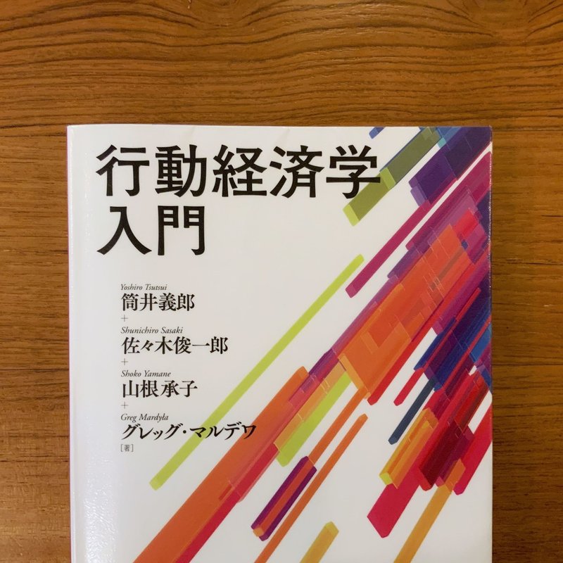 行動経済学入門