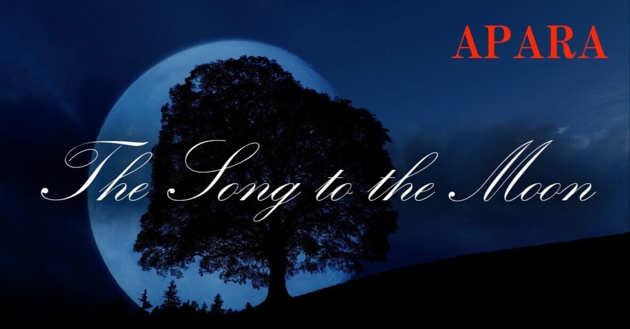 アリア「月に寄せる歌」（The Song to the Moon
