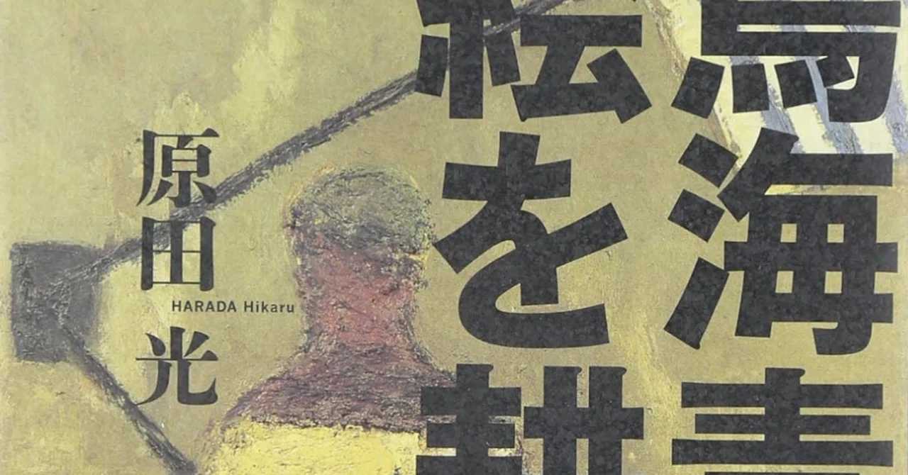 鳥海青児】 油彩、デッサン/コンテ画、リトグラフなど各種版画 査定