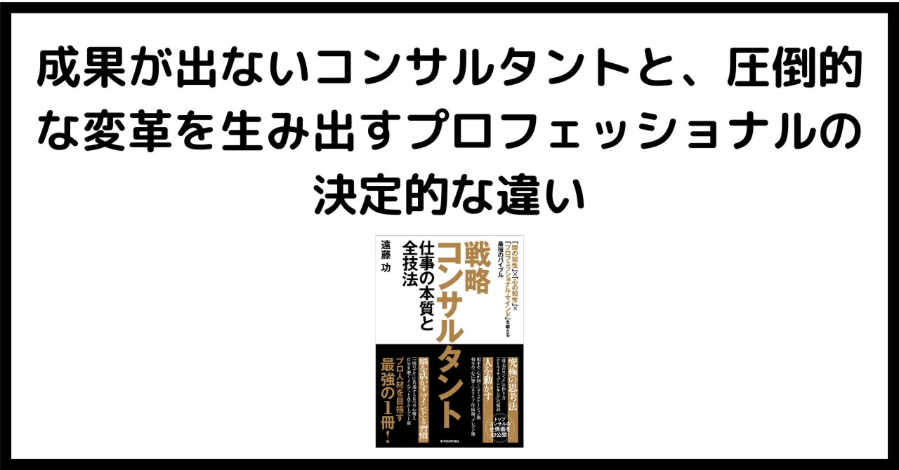 本要約/禅的読書感想文/書評】戦略コンサルタント 仕事の本質と全技法