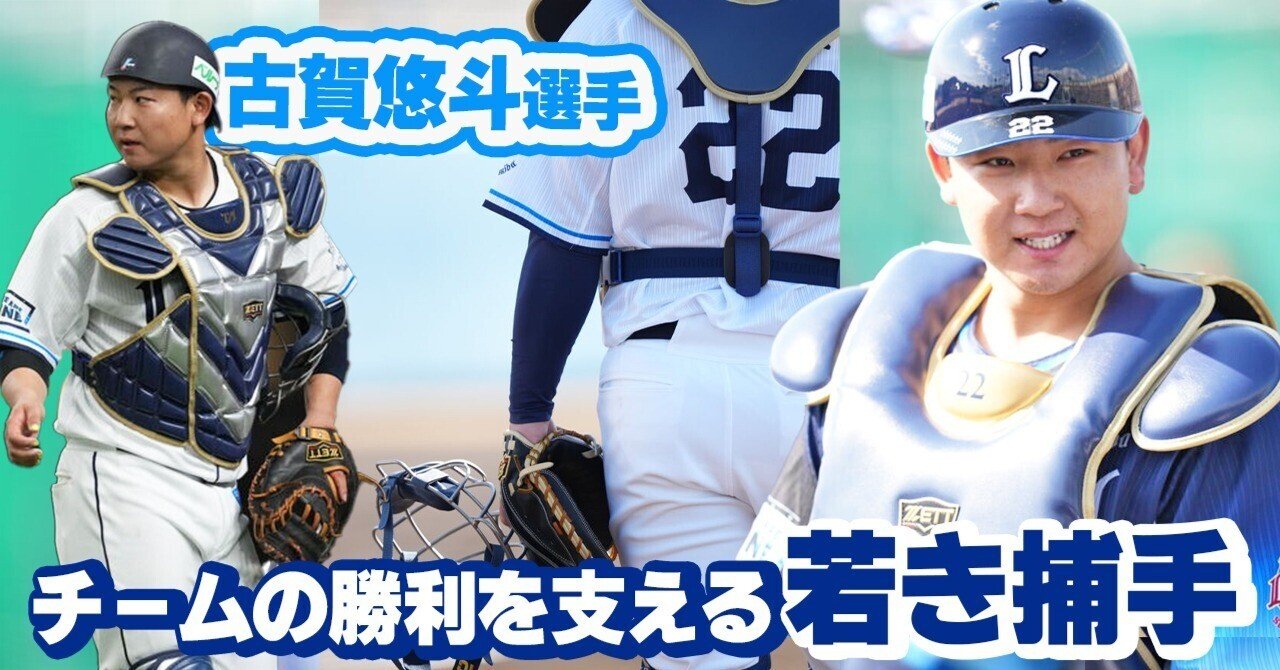 世界を知る扇の要。～チームの勝利を支える若き捕手。古賀悠斗～｜西武