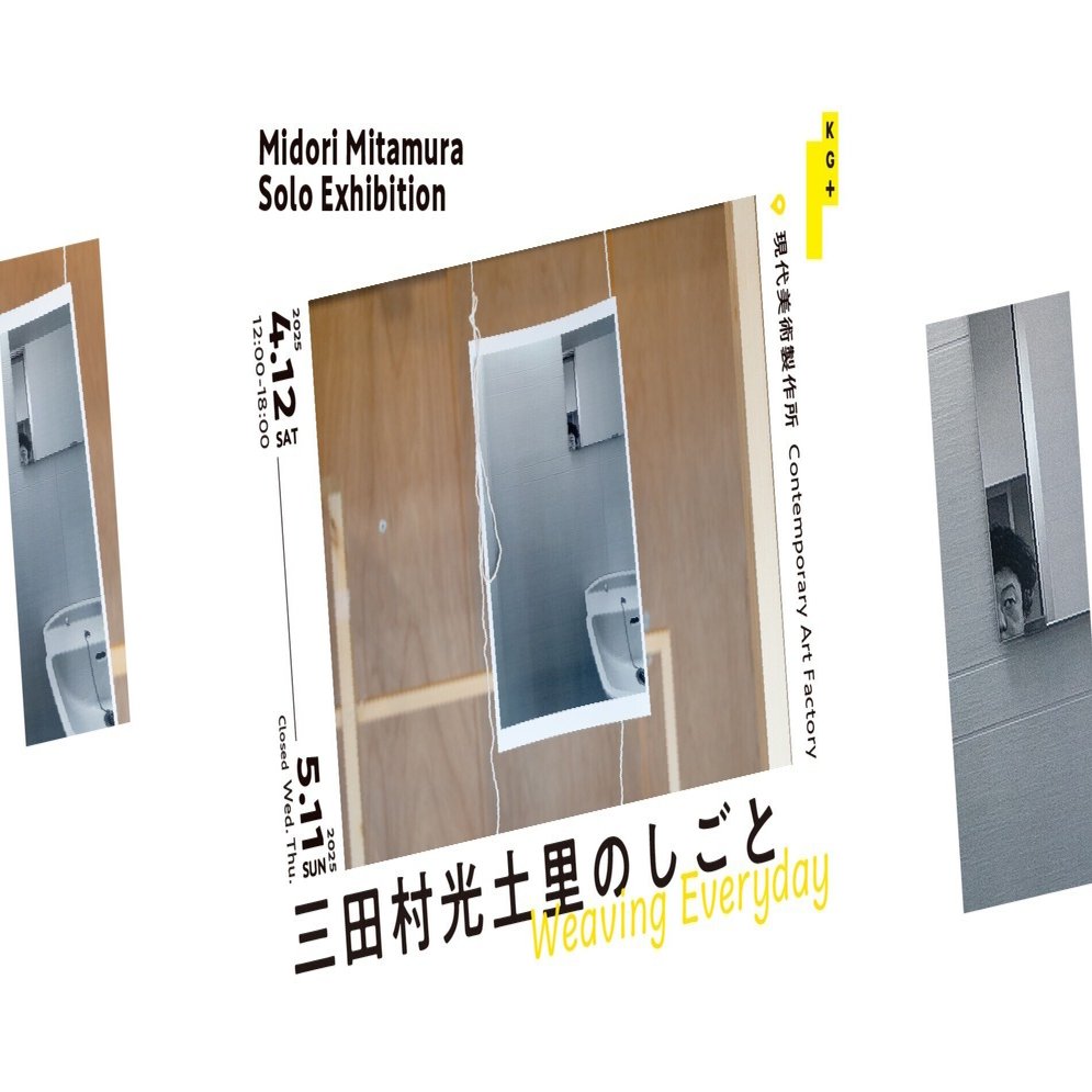 Solo Exhibition 〈三田村光土里のしごと -Weaving Everyday-〉 開催の