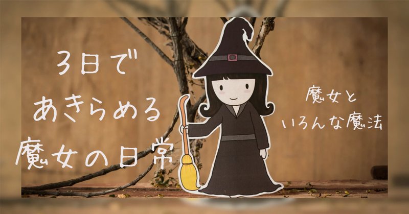結晶の魔女サンドリヨン:「魔法」とは何なのか?【#一般性癖 結晶の魔女サンドリヨン:「魔法」とは何なのか?【#一般性癖