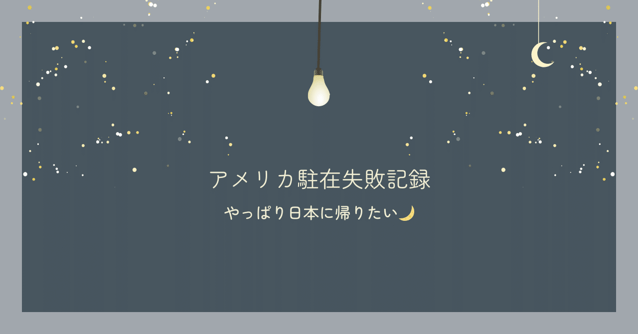 アメリカ駐在失敗日記】やっぱり日本に帰りたい🌙－限界を感じた