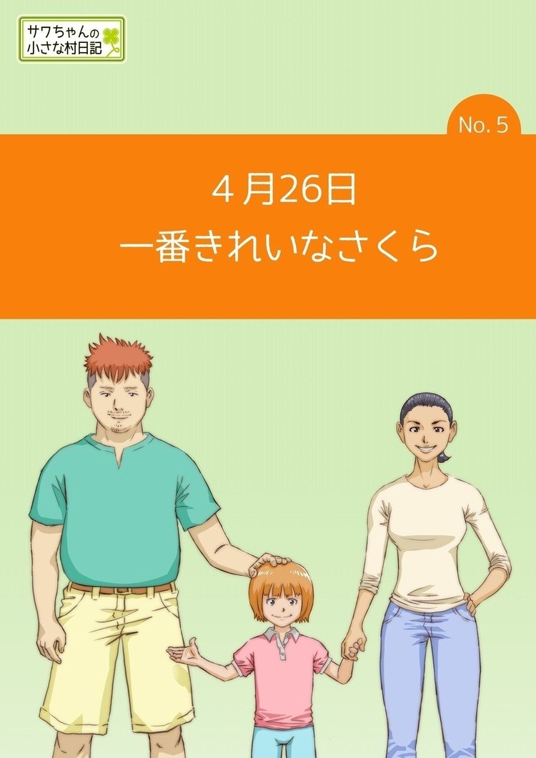 小さな村に引っ越してきた小学校２年生のサワちゃんが、自然や村の人々との関わりの中で感情豊かに成長していく姿を、サワちゃんの日記を通して描きます。