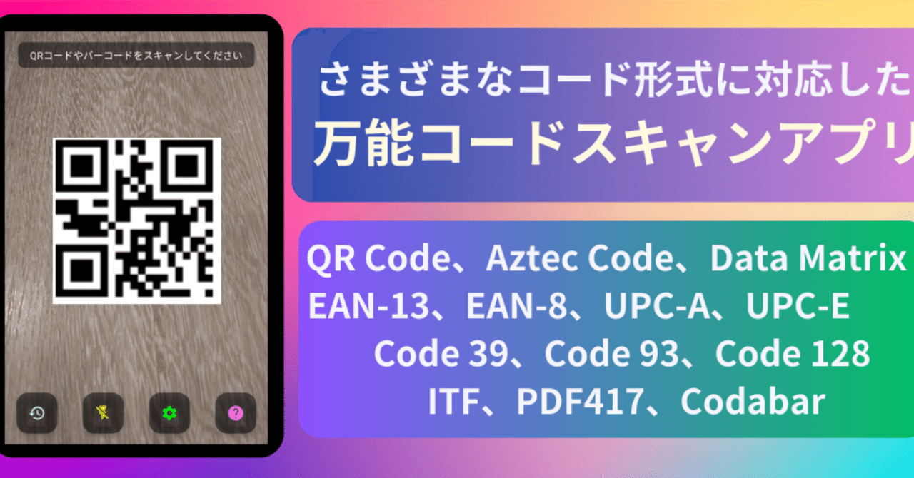 QR・バーコード万能スキャナー」アプリをリリースしました(Androidと
