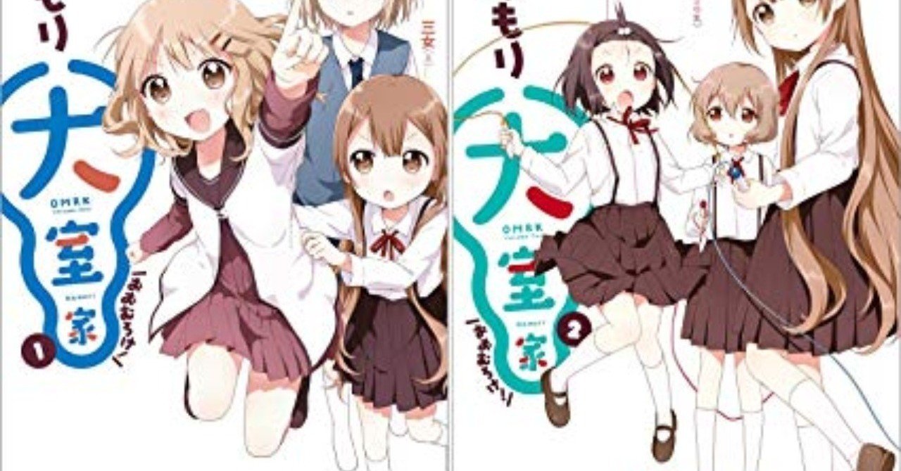 大室家 ゆるゆりのスピンオフ コミック異世界に届けたいおじさん フラフラしてます Note 大室家 ゆるゆりのスピンオフ コミック異世界に届けたいおじさん フラフラしてます Note