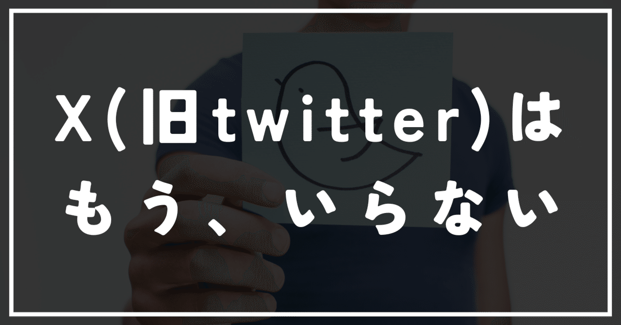 Web社長が、X（旧Twitter）を手放した、5つの理由｜大林こうすけ