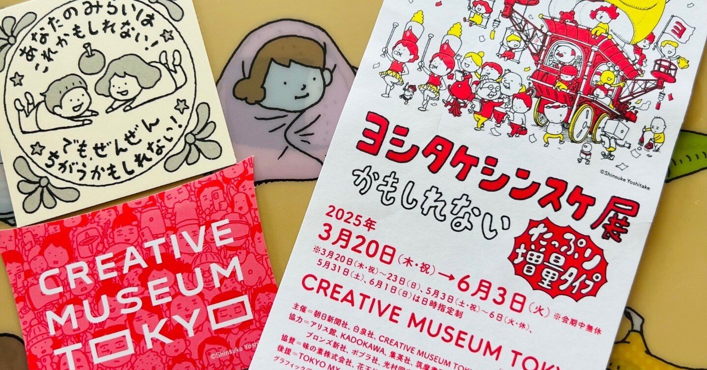 ヨシタケシンスケ展かもしれない たっぷり増量タイプ｜ミント