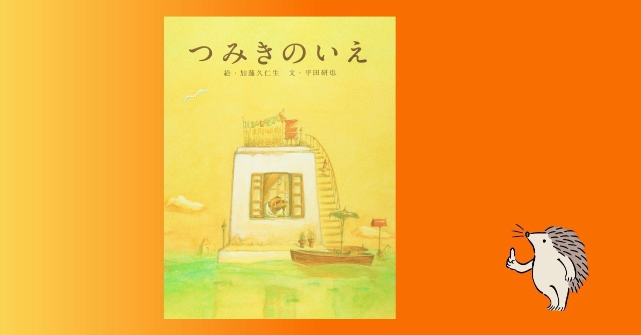 つみきのいえ 196 1000 絵本 きり Note