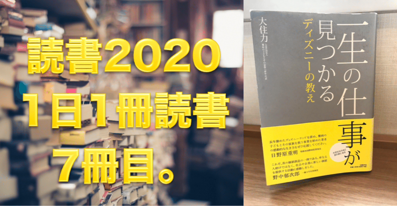 読書 No 7 一生の仕事が見つかるディズニーの教え 心と体をととのえる ととのえ職人 五木田穣 Note