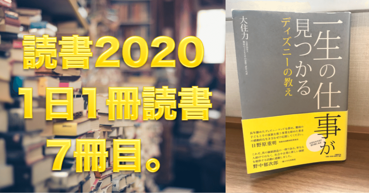 読書 No 7 一生の仕事が見つかるディズニーの教え 心と体をととのえる ととのえ職人 五木田穣 Note