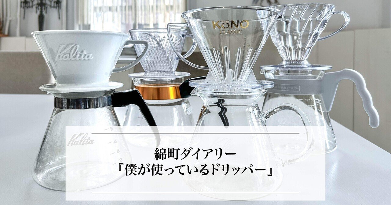 2023年購入のコーヒードリッパーまとめ ③海外メーカー 初級編