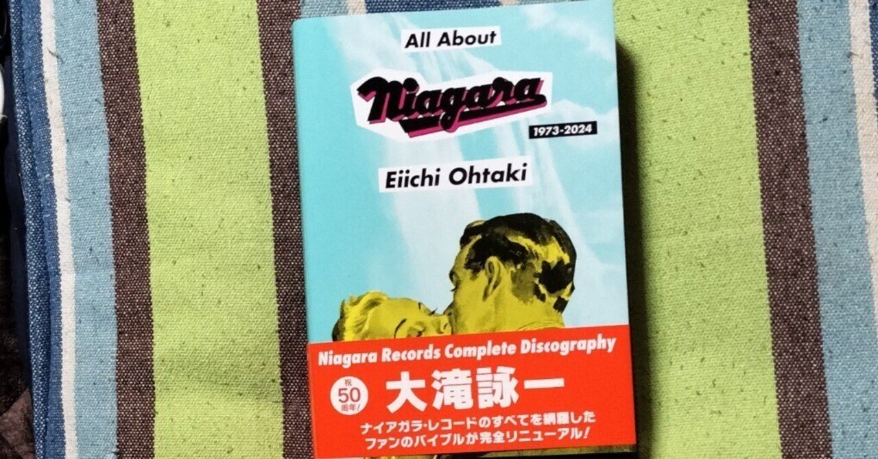獲物の分け前〜大滝詠一「All About Niagara 1973-2024