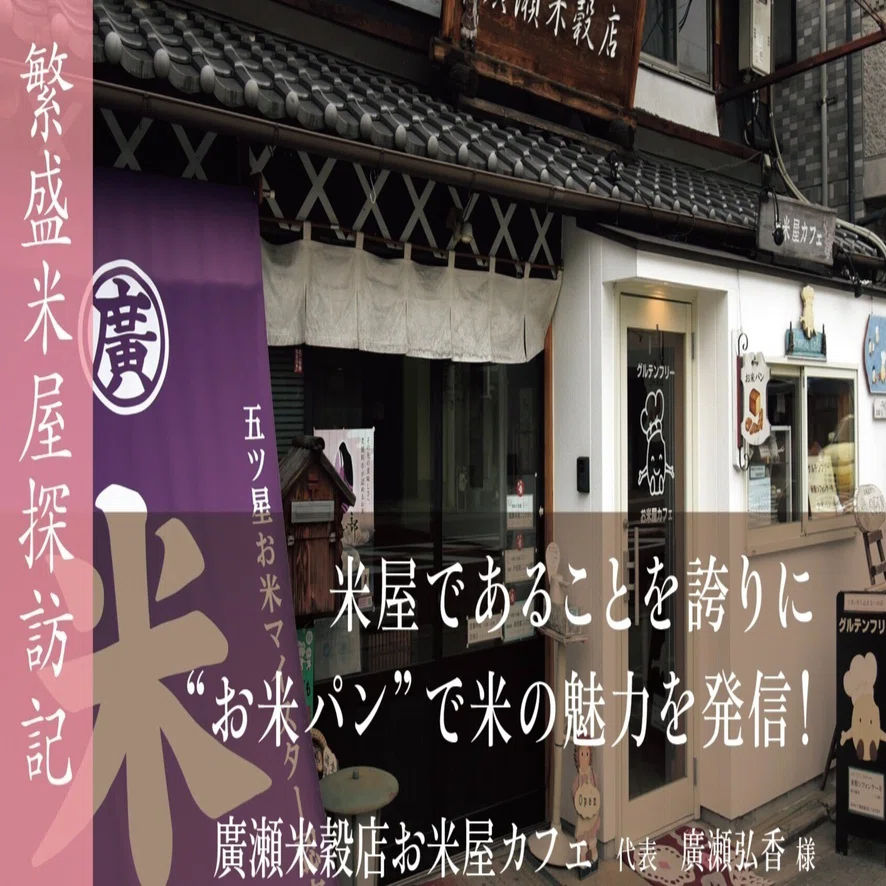 繁盛米屋探訪記～2025年2月号～】廣瀬米穀店 お米屋カフェ（京都府京都