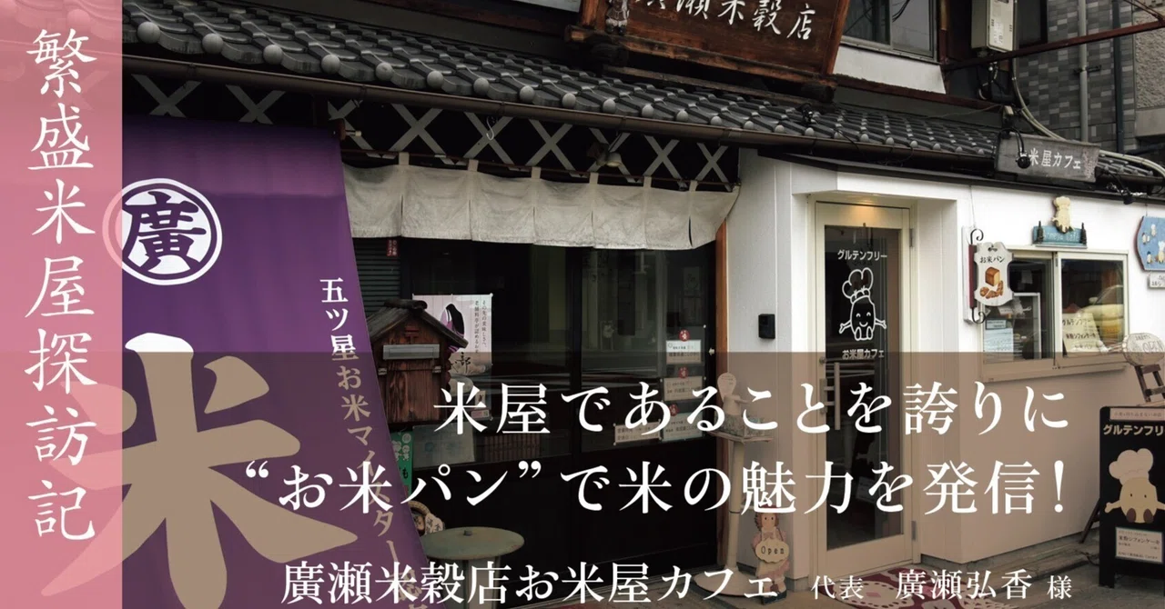繁盛米屋探訪記～2025年2月号～】廣瀬米穀店 お米屋カフェ（京都府京都
