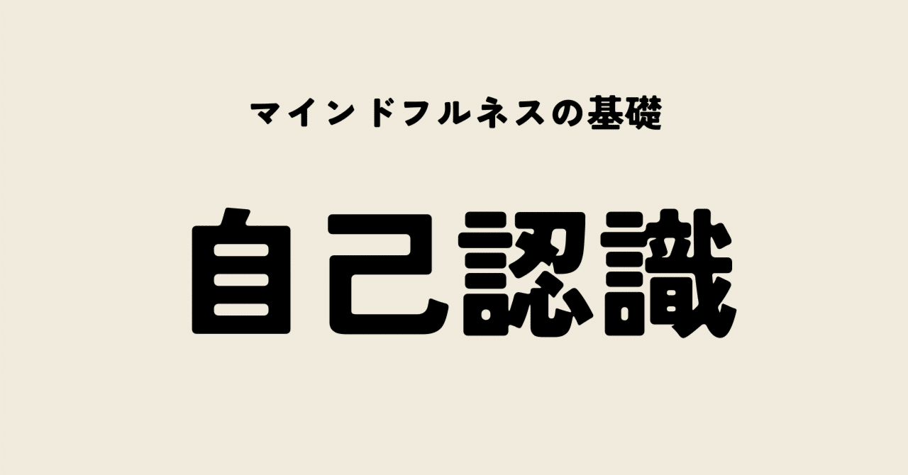 マインドフルネスの基礎「 自己認識」