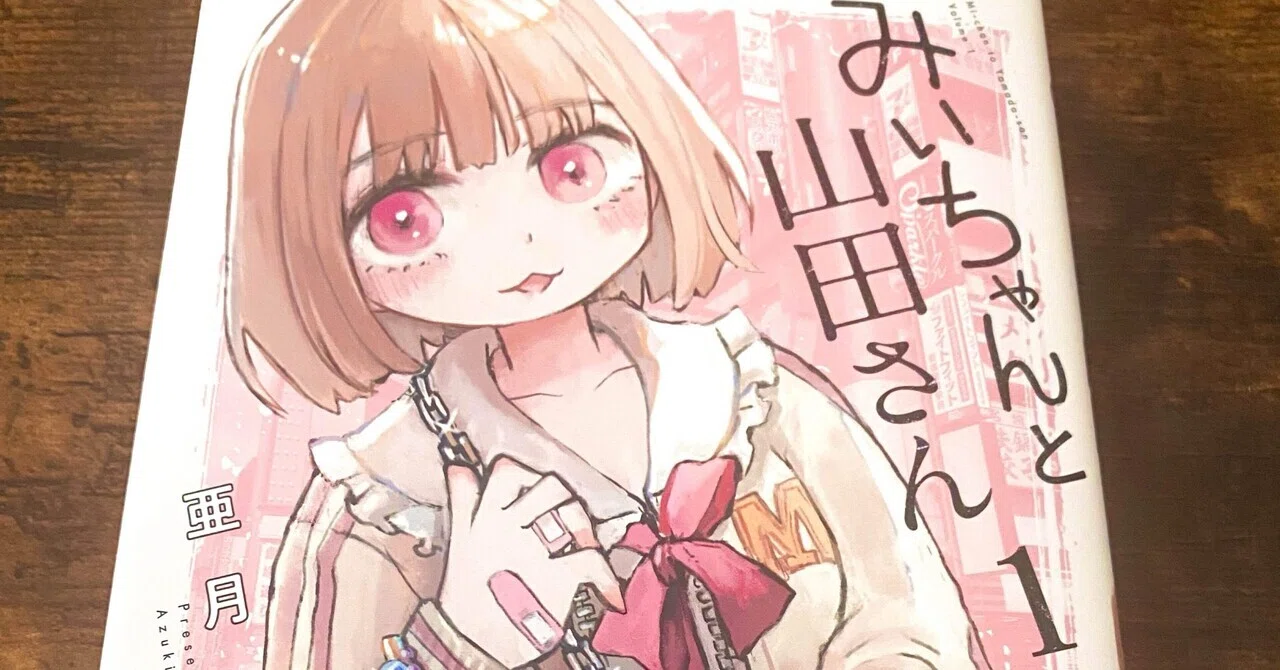 みいちゃんと山田さん」1巻が届いたので単行本感想記事を書く｜ばくの子