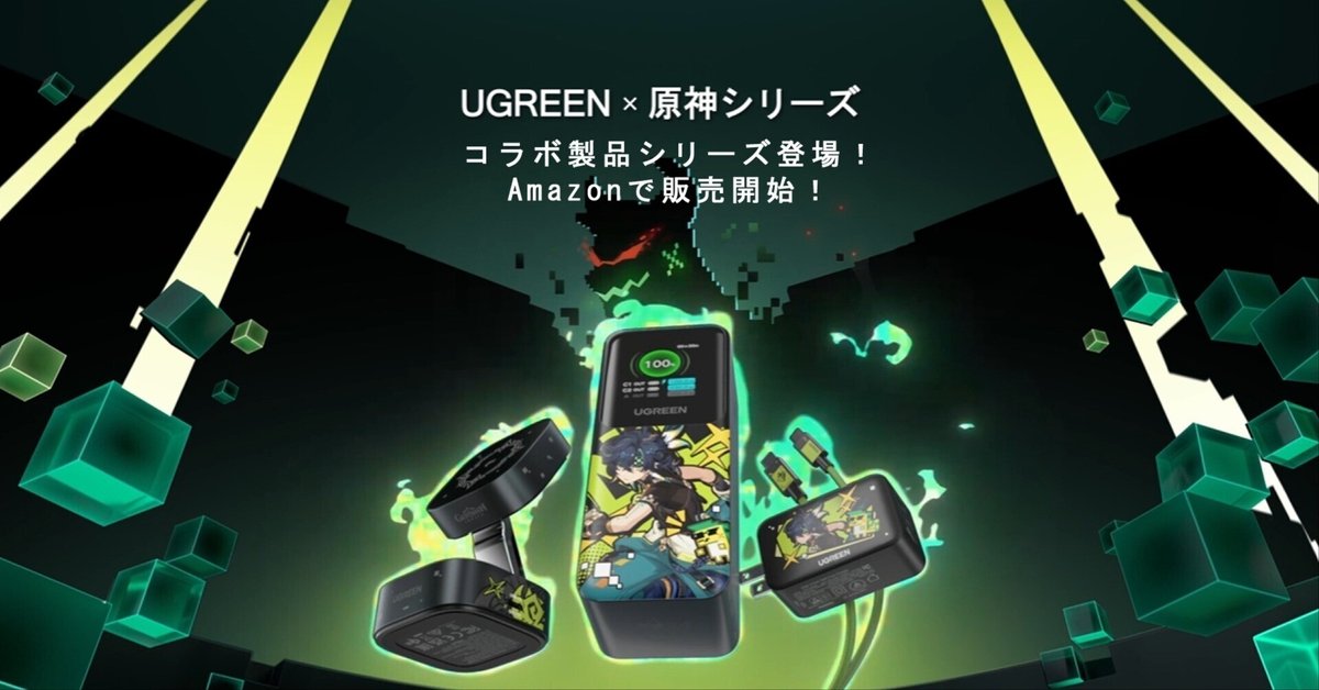 UGREEN × 原神】コラボ製品シリーズ登場!Amazonで販売開始 UGREEN × 原神】コラボ製品シリーズ登場!Amazonで販売開始