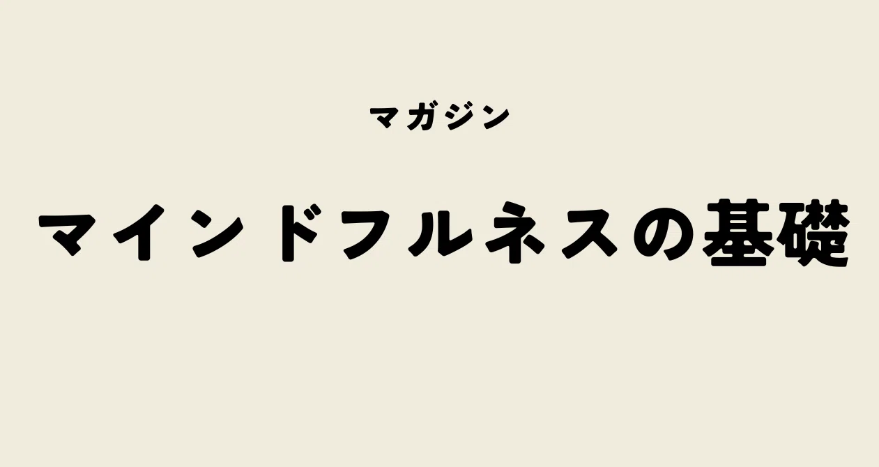 マインドフルネスの基本要素｜ZONE｜ウェルネスな脳科学🧠🌿｜note