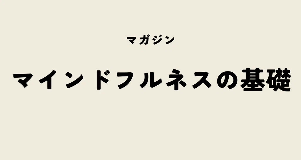 マインドフルネスの基本要素|ZONE|ウェルネスな脳科学🧠🌿|note