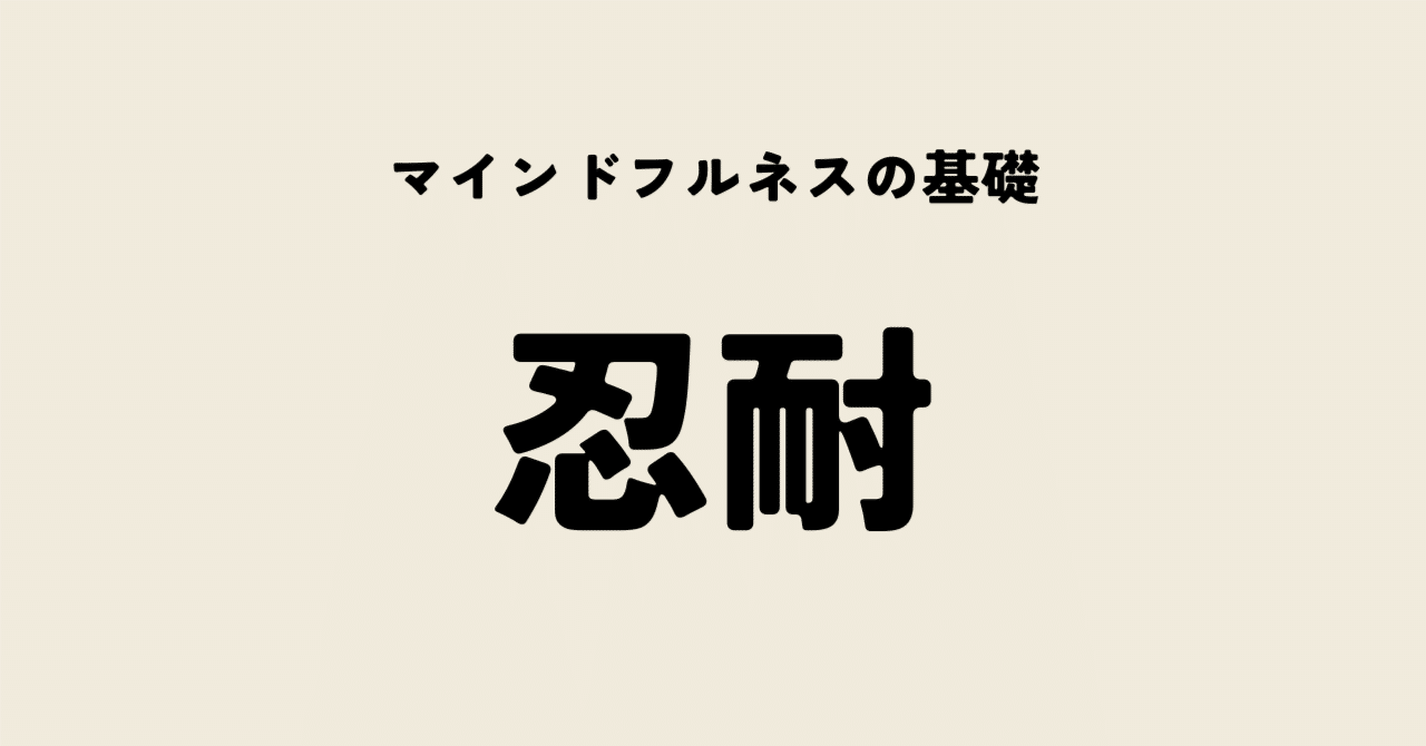 マインドフルネスの基礎「忍耐」